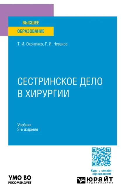 Обложка книги Сестринское дело в хирургии 3-е изд., испр. и доп. Учебник для вузов, Геннадий Иванович Чуваков