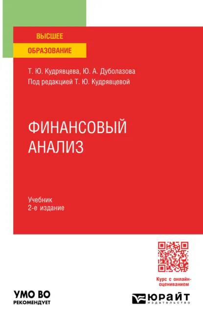 Обложка книги Финансовый анализ 2-е изд. Учебник для вузов, Юлия Андреевна Дуболазова