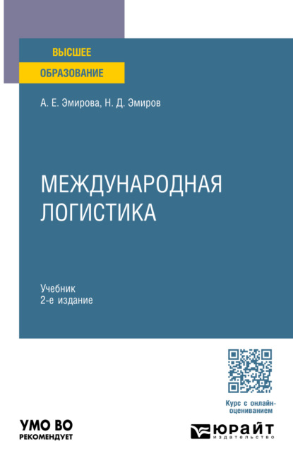 Международная логистика 2-е изд. Учебник для вузов