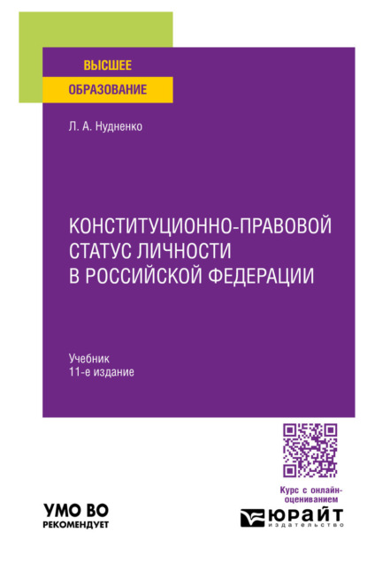 

Конституционно-правовой статус личности в Российской Федерации 11-е изд., пер. и доп. Учебник для вузов