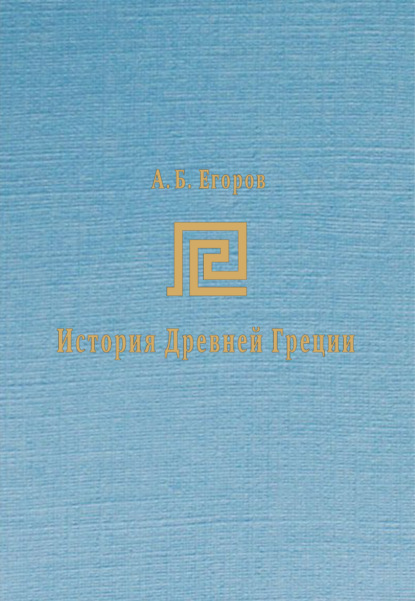 История Древней Греции. Курс лекций