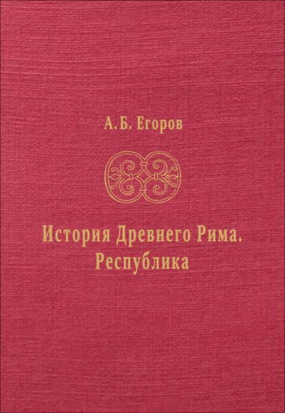 Обложка книги История Древнего Рима. Республика, А. Б. Егоров