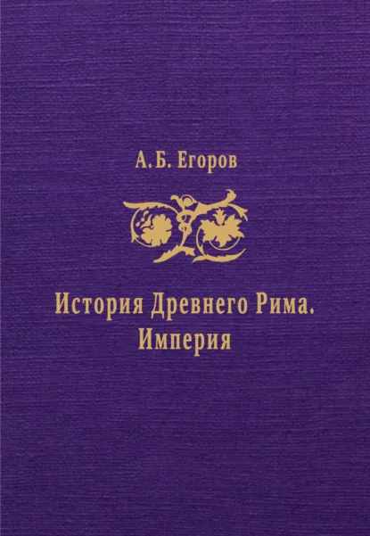 Обложка книги История Древнего Рима. Империя, А. Б. Егоров