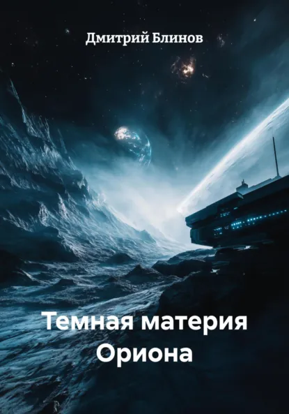 Обложка книги Темная материя Ориона, Дмитрий Леонидович Блинов