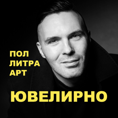 Поллитра слёз ювелирных
