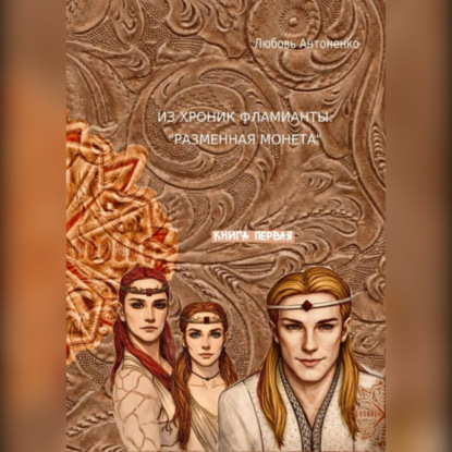 Из хроник Фламианты: Разменная монета.