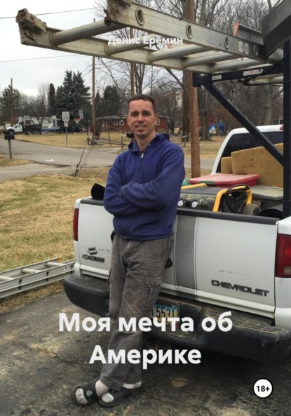 

Моя мечта об Америке