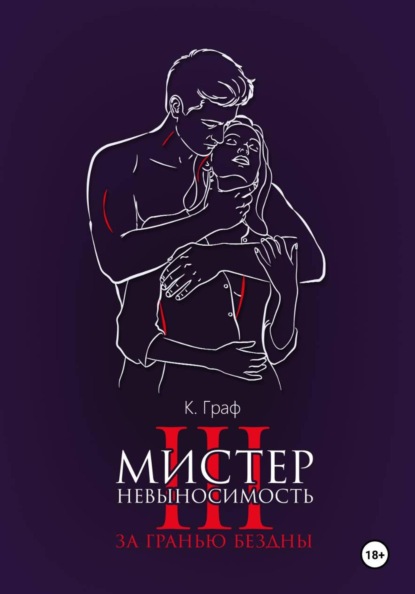 Мистер Невыносимость 3 — За гранью бездны