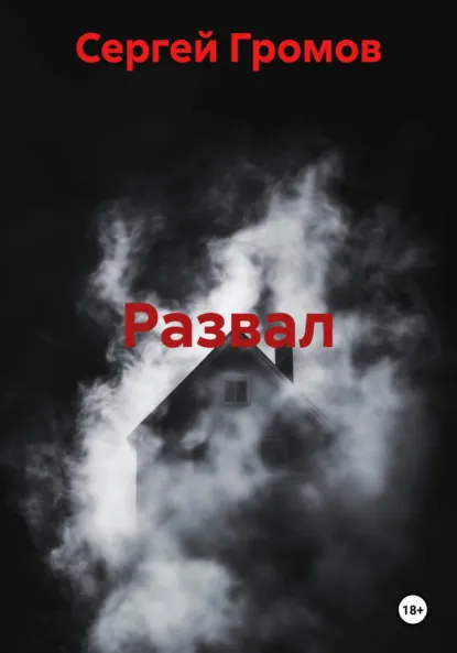 Обложка книги Развал, Сергей Громов