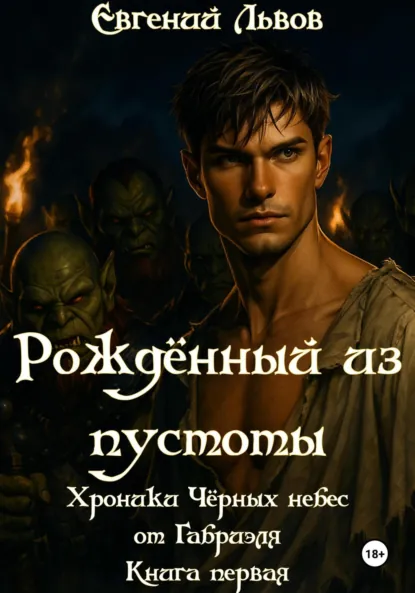 Обложка книги Рождённый из пустоты. Хроники Чёрных небес от Габриэля. Книга первая, Евгений Львов
