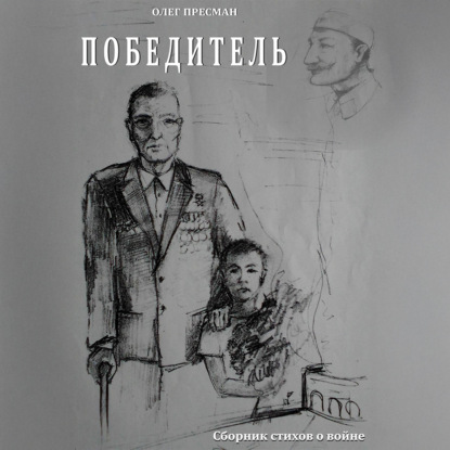 Аудиокнига «Победитель», Олег Пресман
