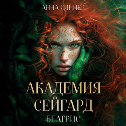 

Академия Сейгард. Беатрис