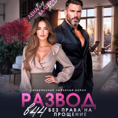 

Развод в 44. Без права на прощение