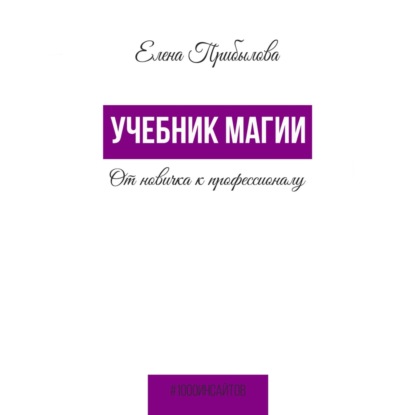Учебник Магии. От новичка к профессионалу