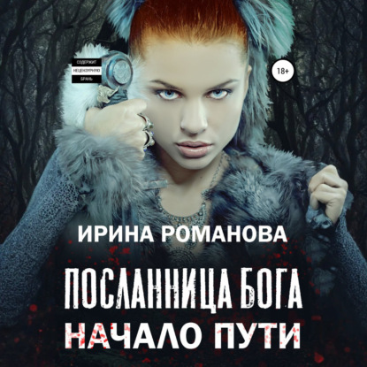 

Посланница бога. Начало пути