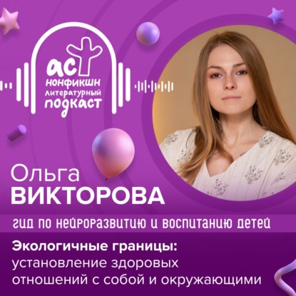 Гид по нейроразвитию и воспитанию детей. Ольга Викторова. Экологичные границы: установление здоровых отношений с собой и окружающими.