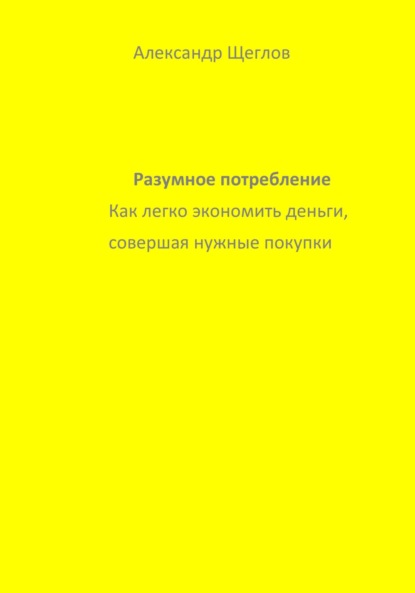 Разумное потребление