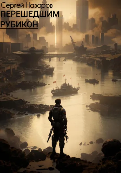 Обложка книги Перешедшим Рубикон, Сергей Назаров