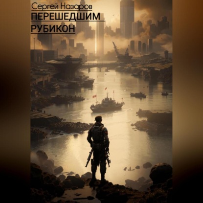 

Перешедшим Рубикон