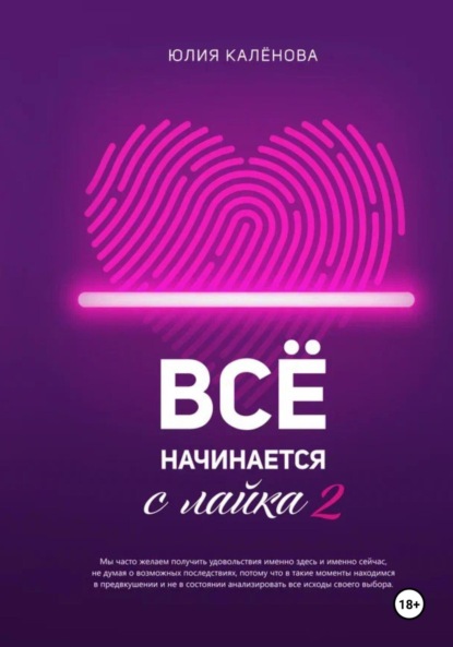 

Всё начинается с лайка – 2