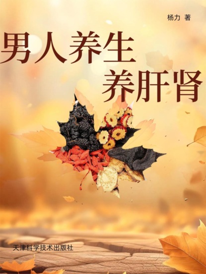 男人养生养肝肾