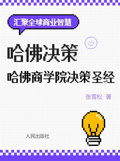 哈佛决策