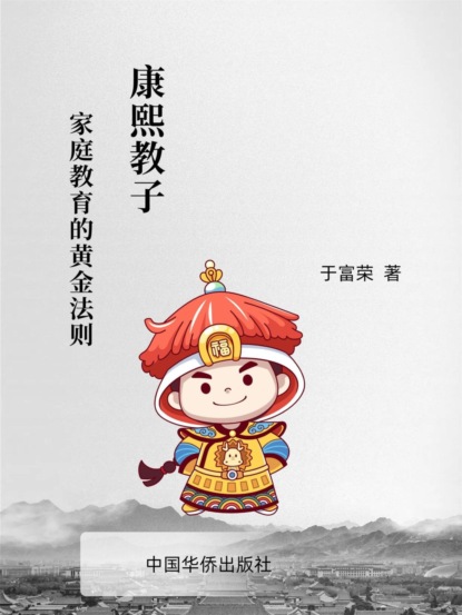 康熙教子：家庭教育的黄金法则