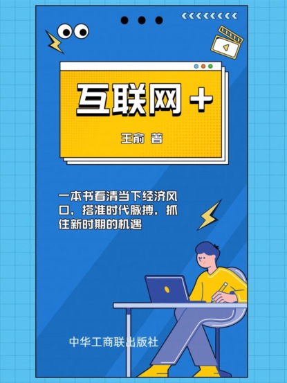 互联网+