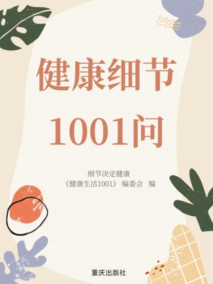 健康细节1001问