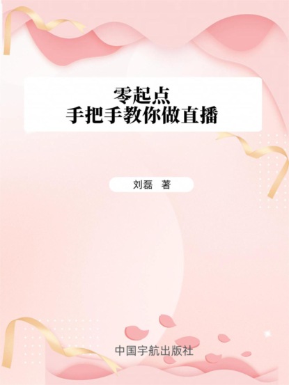 零起点手把手教你做直播