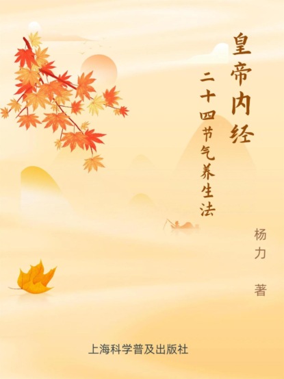 黄帝内经二十四节气养生法