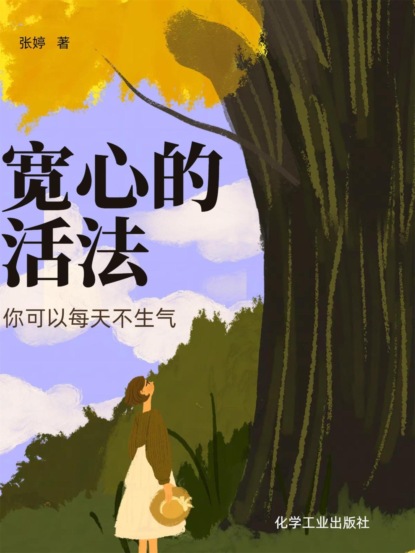 宽心的活法：你可以每天不生气