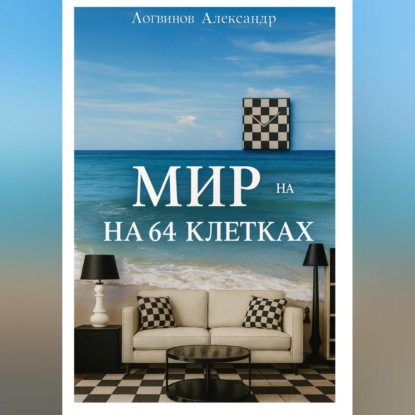 

Мир на 64 клетках