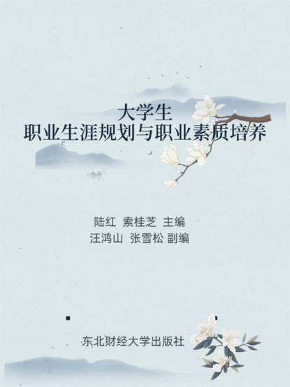 大学生职业生涯与职业素质培养