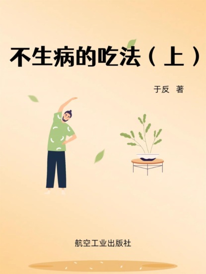 不生病的吃法（上）