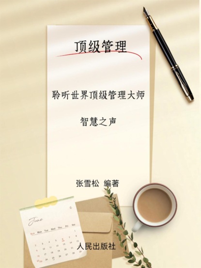 顶级管理