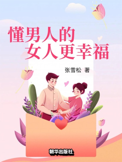 懂男人的女人更幸福