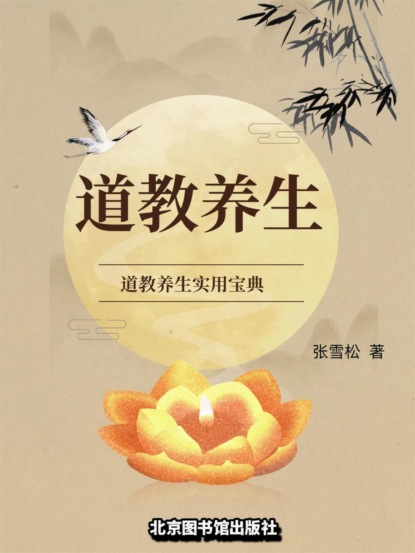 道教养生