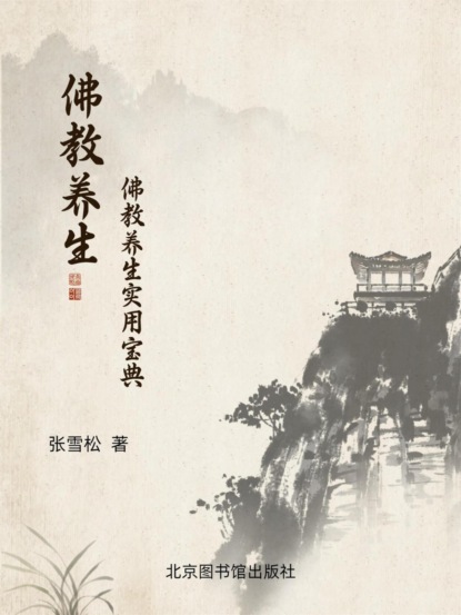 佛教养生