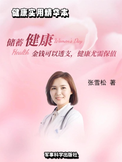 储蓄健康