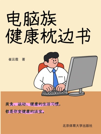 电脑族健康枕边书