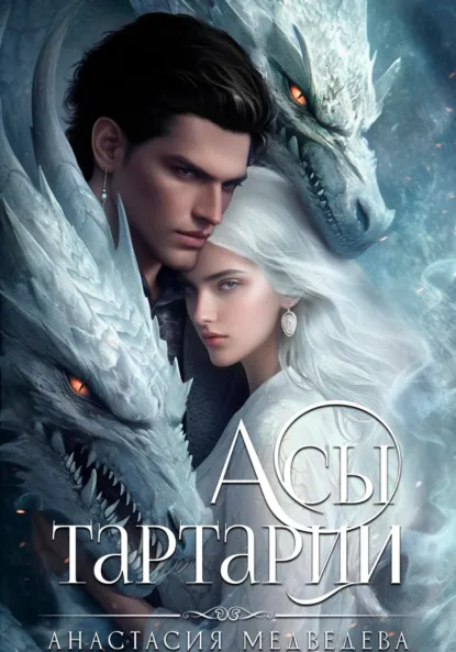 Обложка книги Академия Совершенствующихся 2. Асы Тартарии, Анастасия Медведева