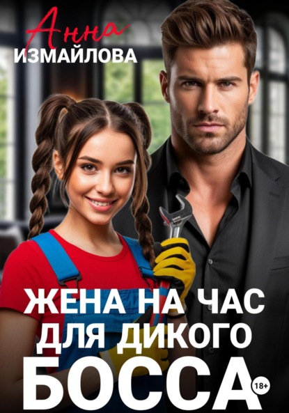 

Жена на час для дикого босса