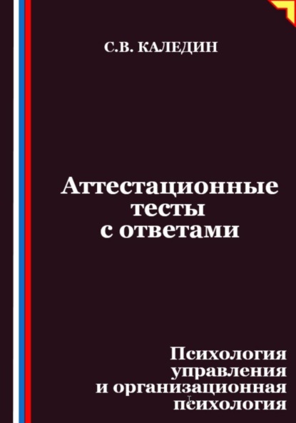 

Аттестационные тесты с ответами. Психология управления и организационная психология