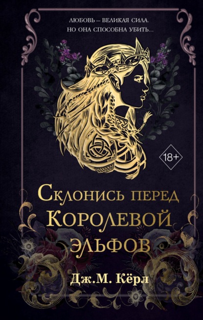 Склонись перед Королевой эльфов