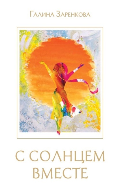 

С солнцем вместе