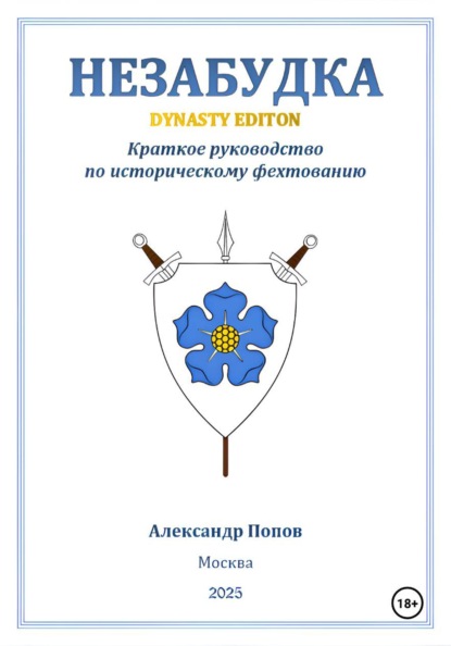 Незабудка: Dynasty Edition (краткое руководство по историческому фехтованию)