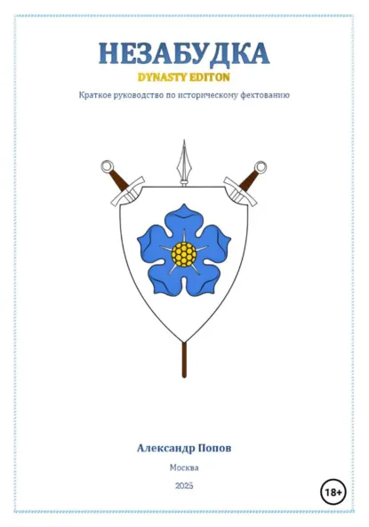 Обложка книги Незабудка: Dynasty Edition (краткое руководство по историческому фехтованию), Александр Попов