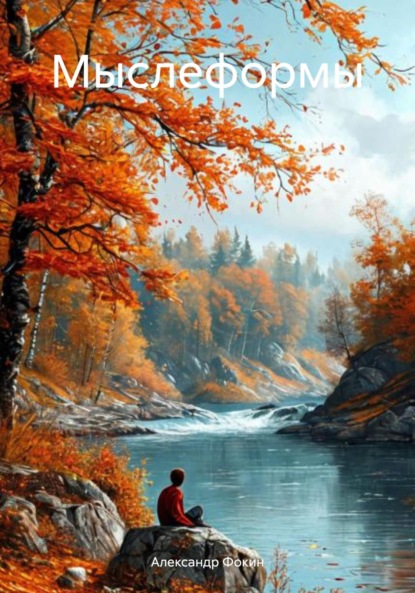 

Мыслеформы