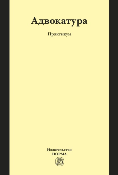 

Адвокатура